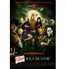 Стан Хельсинг (2009)