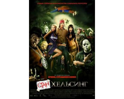 Стан Хельсинг  (фильм 2009) смотреть онлайн