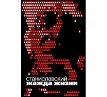 Станиславский. Жажда жизни (2020)