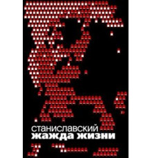 Станиславский. Жажда жизни (2020)