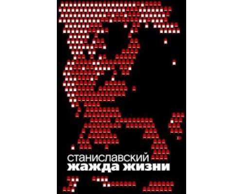 Станиславский. Жажда жизни  (фильм 2020) смотреть онлайн