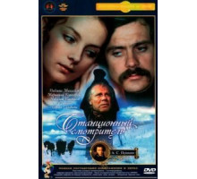 Станционный смотритель (1972)