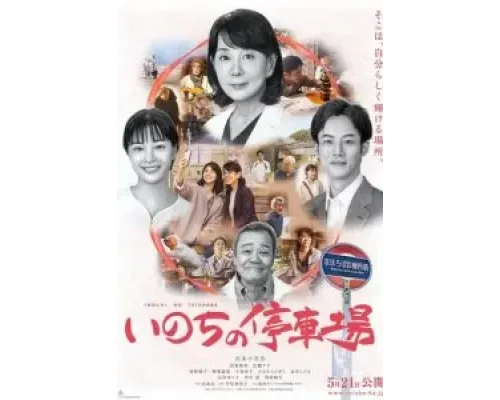 Станция жизни  (фильм 2021) смотреть онлайн