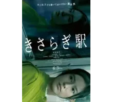 Станция Кисараги (2022)