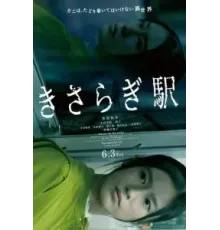 Станция Кисараги (2022)