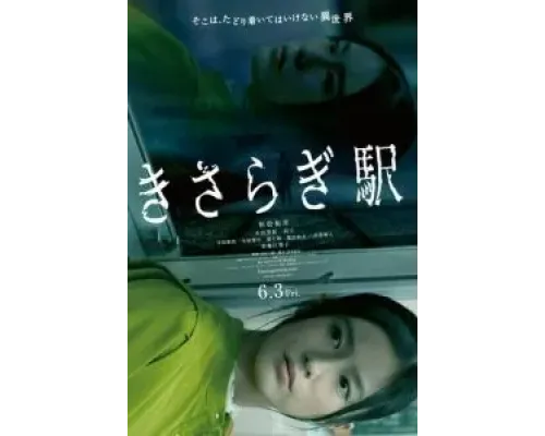 Станция Кисараги  (фильм 2022) смотреть онлайн