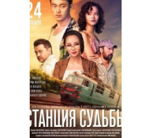 Станция судьбы (2018)