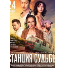 Станция судьбы (2018)