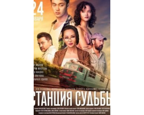 Станция судьбы  (фильм 2018) смотреть онлайн
