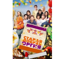Старая добрая оргия (2011)