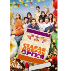Старая добрая оргия (2011)