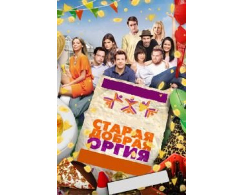 Старая добрая оргия  (фильм 2011) смотреть онлайн