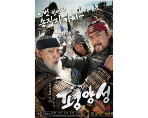 Старая крепость Пхеньян  (фильм 2011) смотреть онлайн