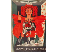 Старая, старая сказка (1968)