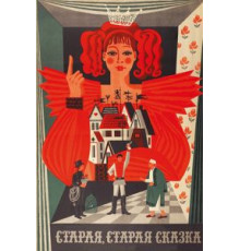 Старая, старая сказка (1968)