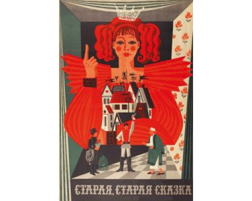 Старая, старая сказка  (фильм 1968) смотреть онлайн