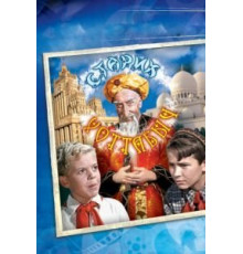 Старик Хоттабыч (1956)