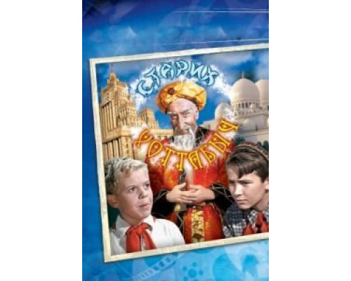 Старик Хоттабыч  (фильм 1956) смотреть онлайн