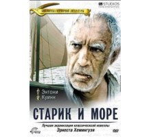 Старик и море (1990)