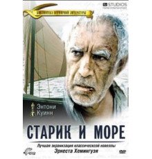 Старик и море (1990)