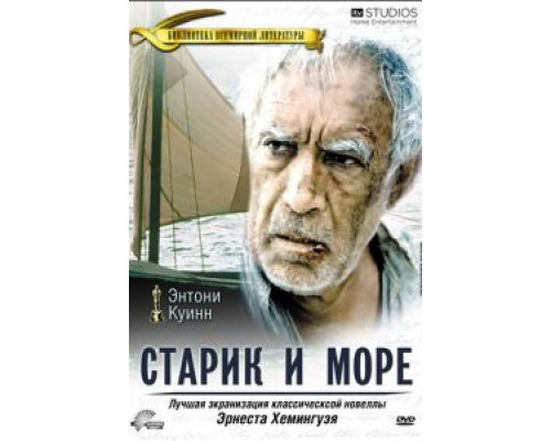 Старик и море  (фильм 1990) смотреть онлайн