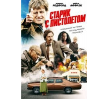 Старик с пистолетом (2018)