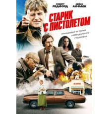 Старик с пистолетом (2018)