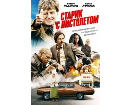 Старик с пистолетом  (фильм 2018) смотреть онлайн