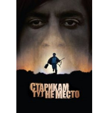 Старикам тут не место (2007)