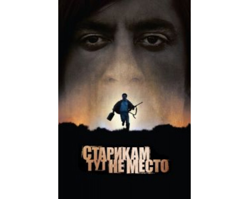 Старикам тут не место  (фильм 2007) смотреть онлайн