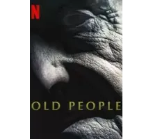 Старики (2022)