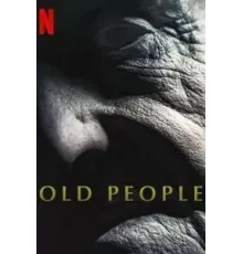 Старики (2022)