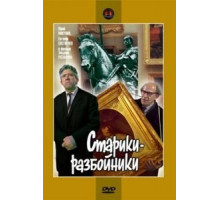 Старики-разбойники (1971)