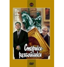 Старики-разбойники (1971)