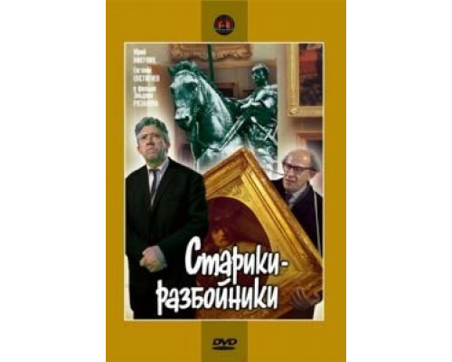 Старики-разбойники  (фильм 1971) смотреть онлайн