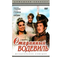 Старинный водевиль (1946)