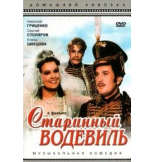 Старинный водевиль (1946)