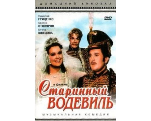 Старинный водевиль  (фильм 1946) смотреть онлайн