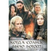 Старое предание. Когда солнце было богом (2003)