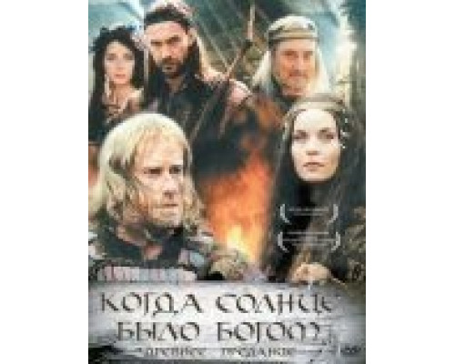Старое предание. Когда солнце было богом  (фильм 2003) смотреть онлайн