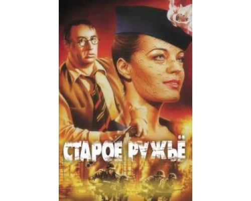 Старое ружье  (фильм 1975) смотреть онлайн
