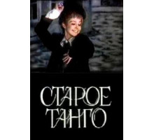Старое танго (1979)