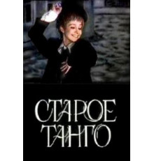 Старое танго (1979)