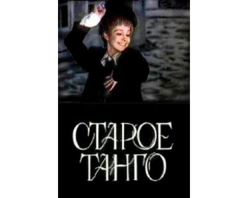 Старое танго  (фильм 1979) смотреть онлайн