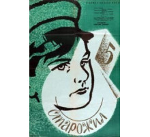 Старожил (1961)