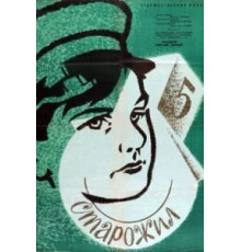 Старожил (1961)