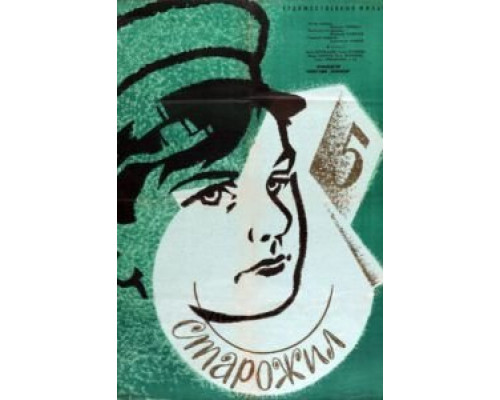 Старожил  (фильм 1961) смотреть онлайн