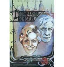 Старомодная комедия (1978)