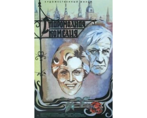 Старомодная комедия  (фильм 1978) смотреть онлайн