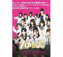 Старшая школа Бакалея (2012)